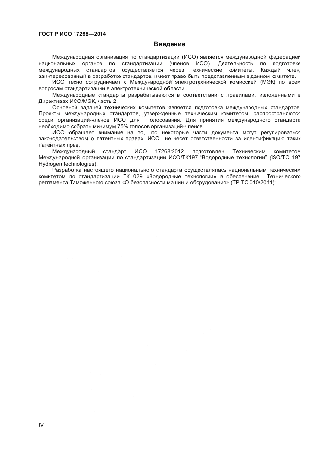 ГОСТ Р ИСО  17268-2014, страница 4