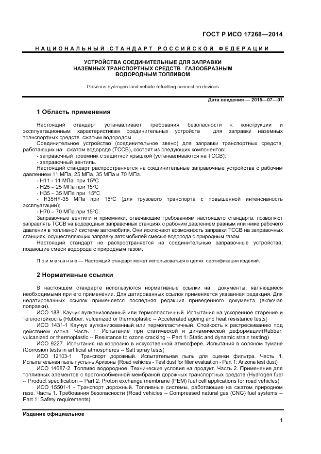 ГОСТ Р ИСО  17268-2014, страница 5