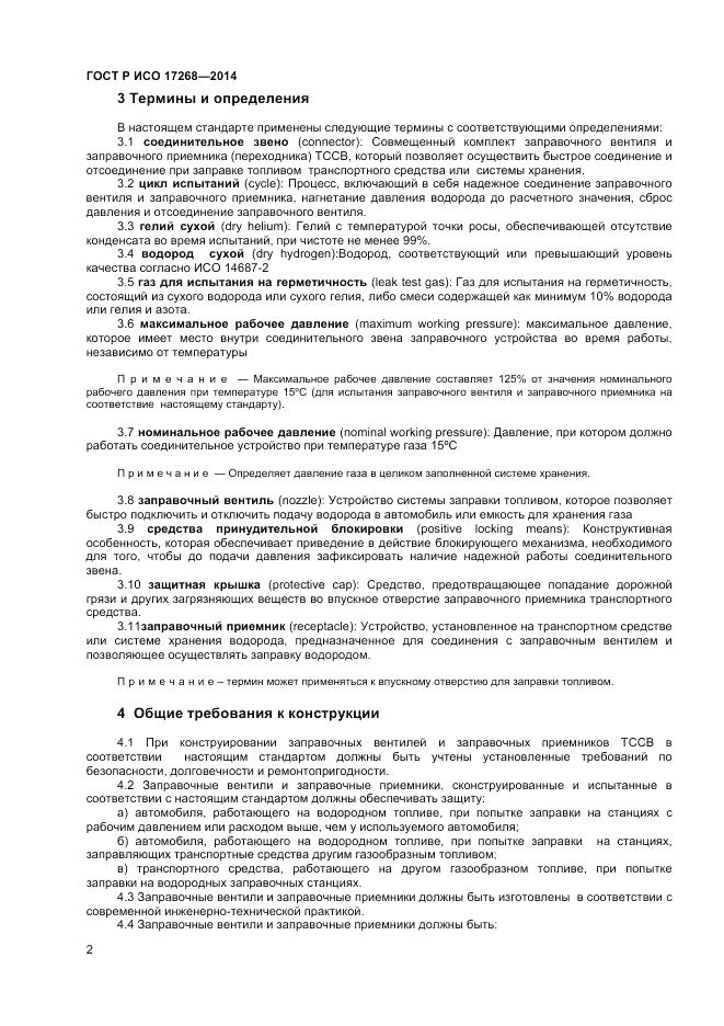 ГОСТ Р ИСО  17268-2014, страница 6