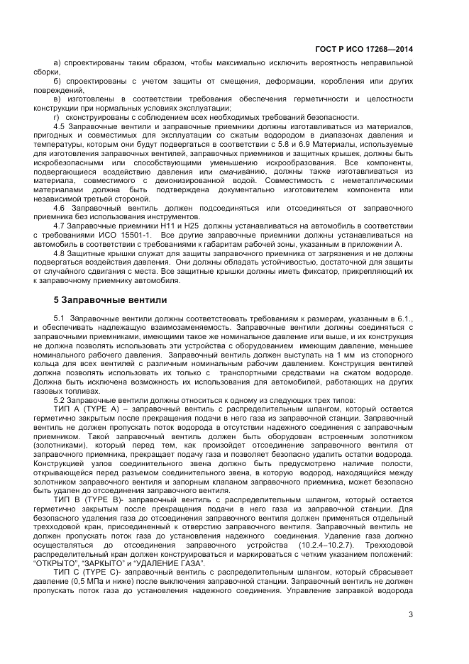 ГОСТ Р ИСО  17268-2014, страница 7