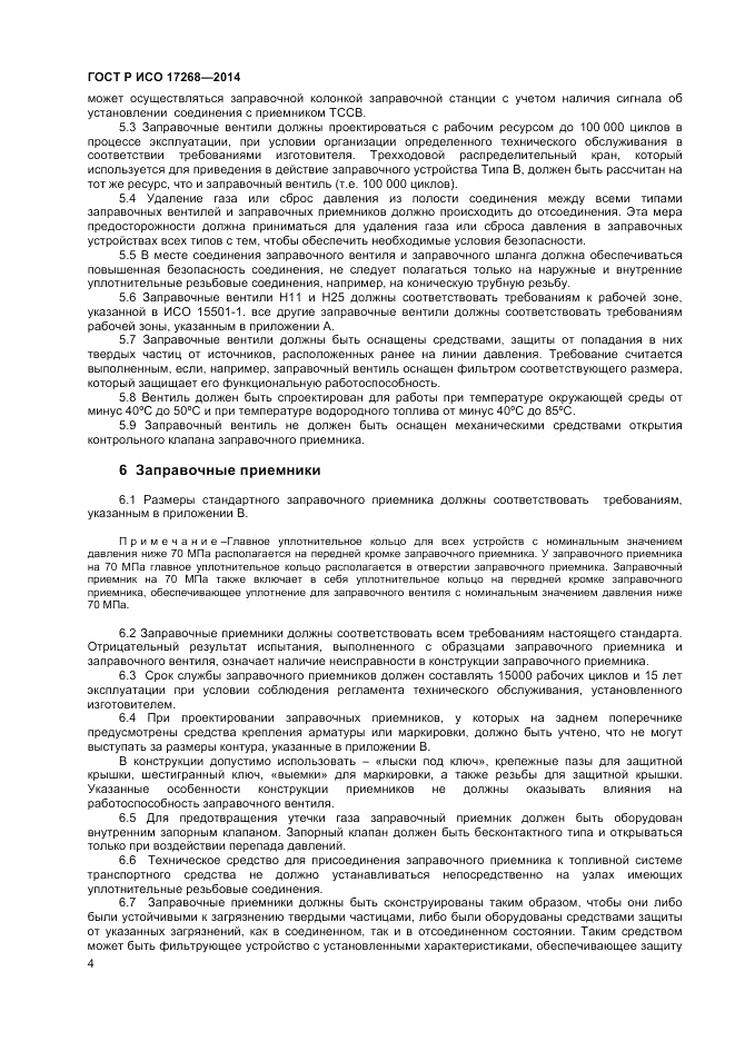 ГОСТ Р ИСО  17268-2014, страница 8