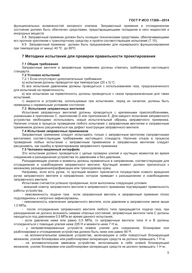 ГОСТ Р ИСО  17268-2014, страница 9