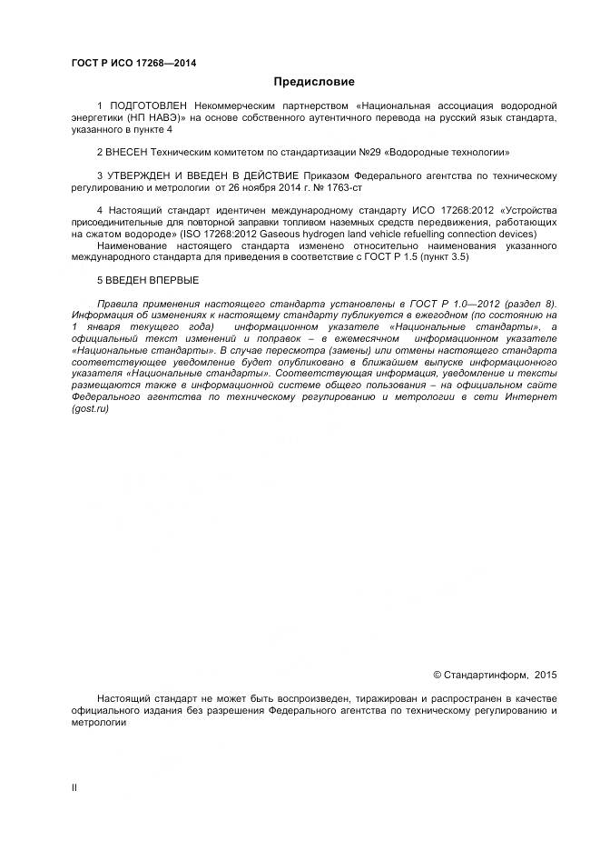 ГОСТ Р ИСО 17268-2014, страница 2