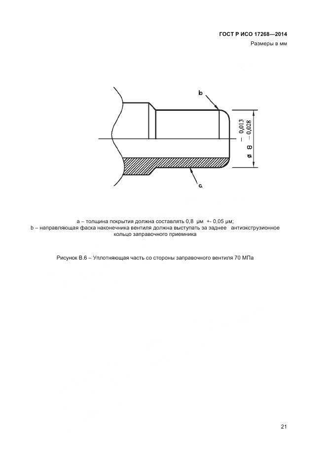 ГОСТ Р ИСО 17268-2014, страница 25