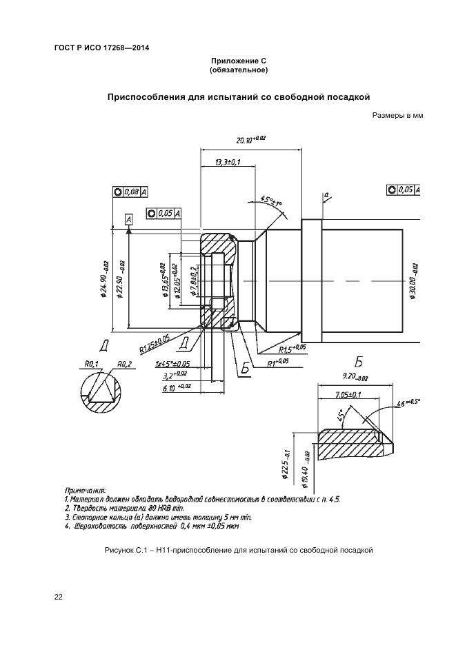 ГОСТ Р ИСО 17268-2014, страница 26