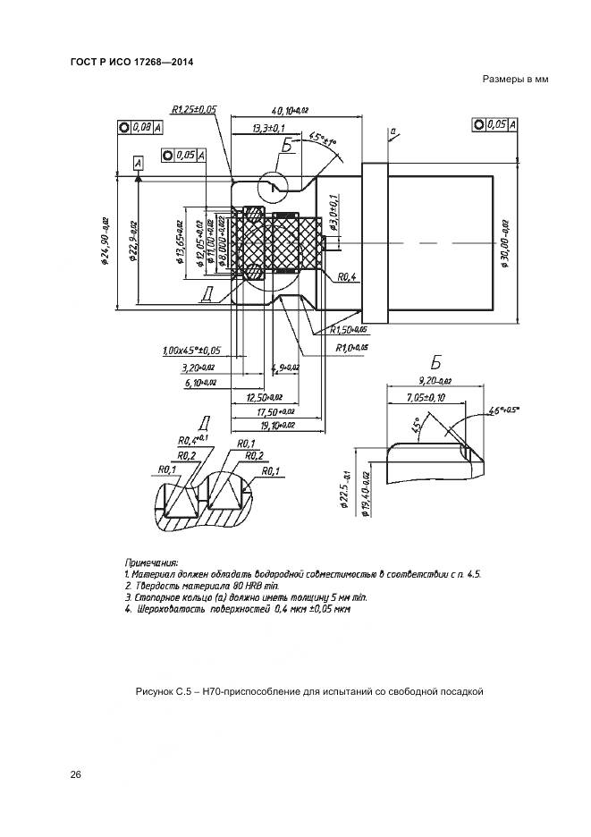ГОСТ Р ИСО 17268-2014, страница 30