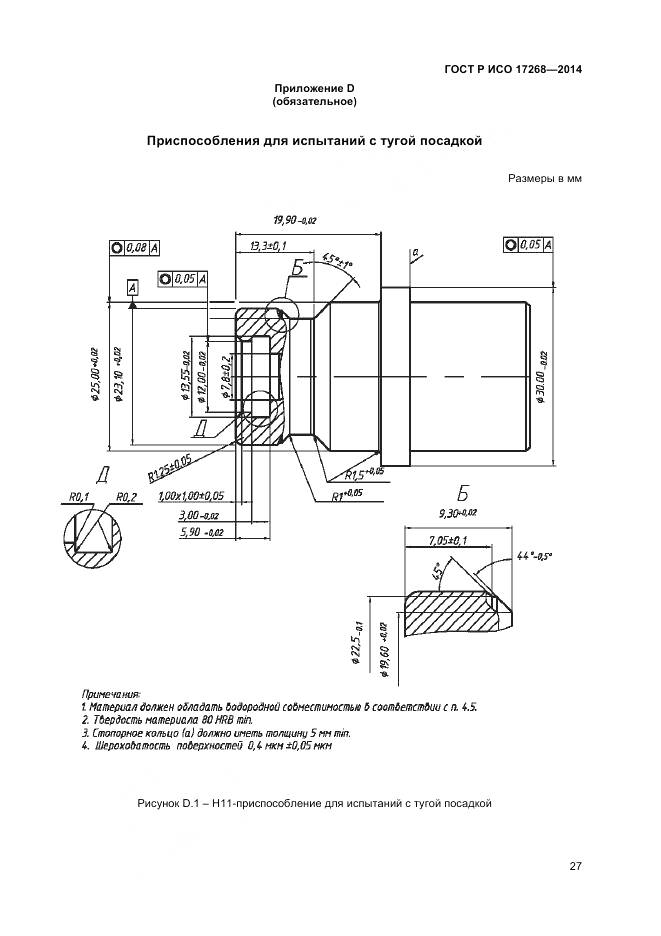 ГОСТ Р ИСО 17268-2014, страница 31