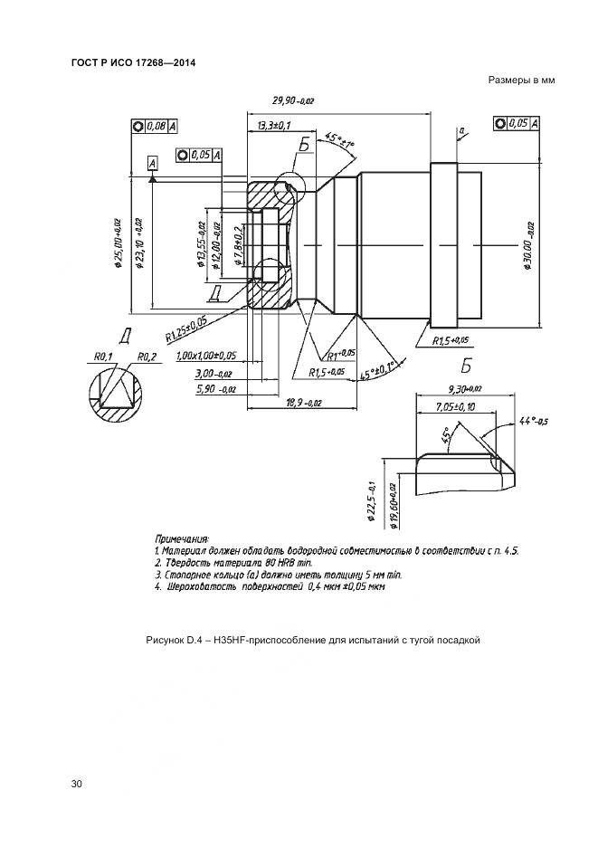 ГОСТ Р ИСО 17268-2014, страница 34