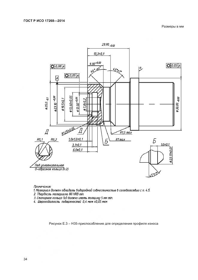 ГОСТ Р ИСО 17268-2014, страница 38