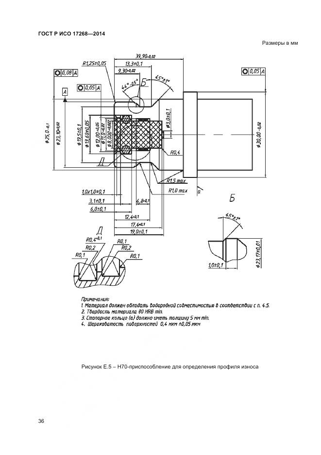 ГОСТ Р ИСО 17268-2014, страница 40