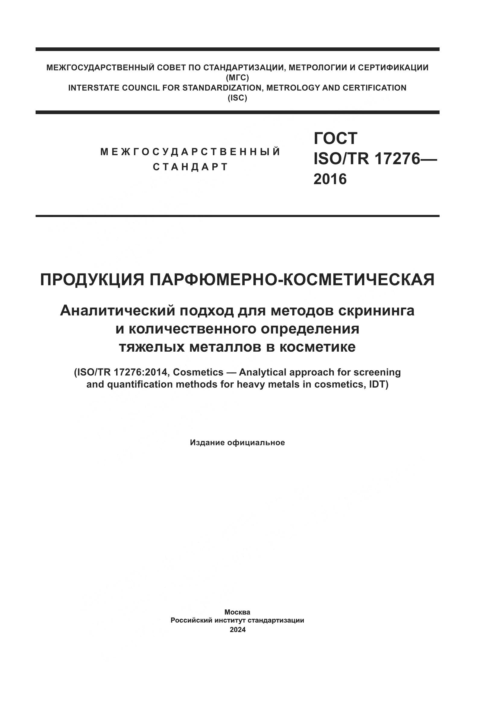 ГОСТ ISO/TR 17276-2016, страница 1