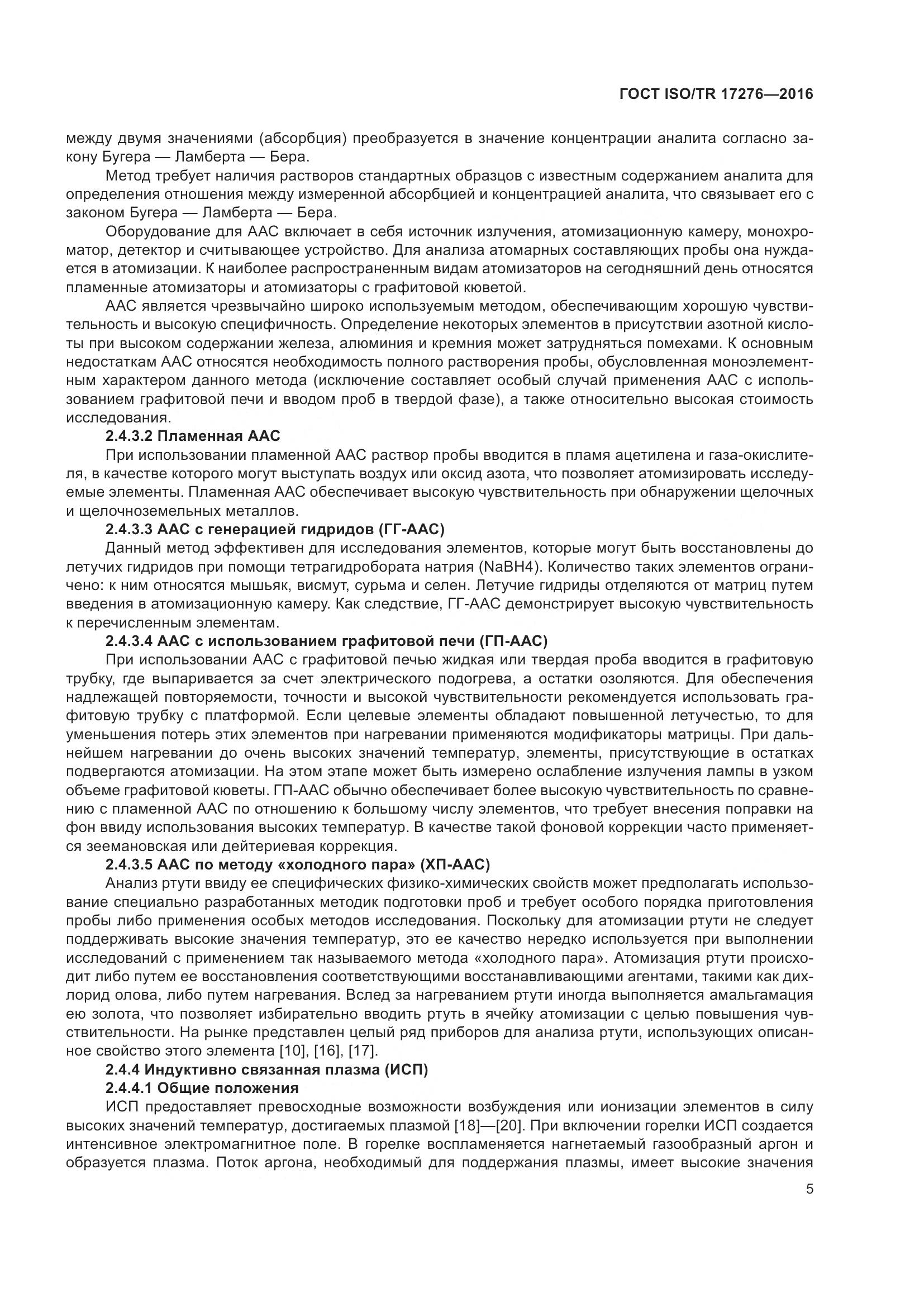 ГОСТ ISO/TR 17276-2016, страница 10