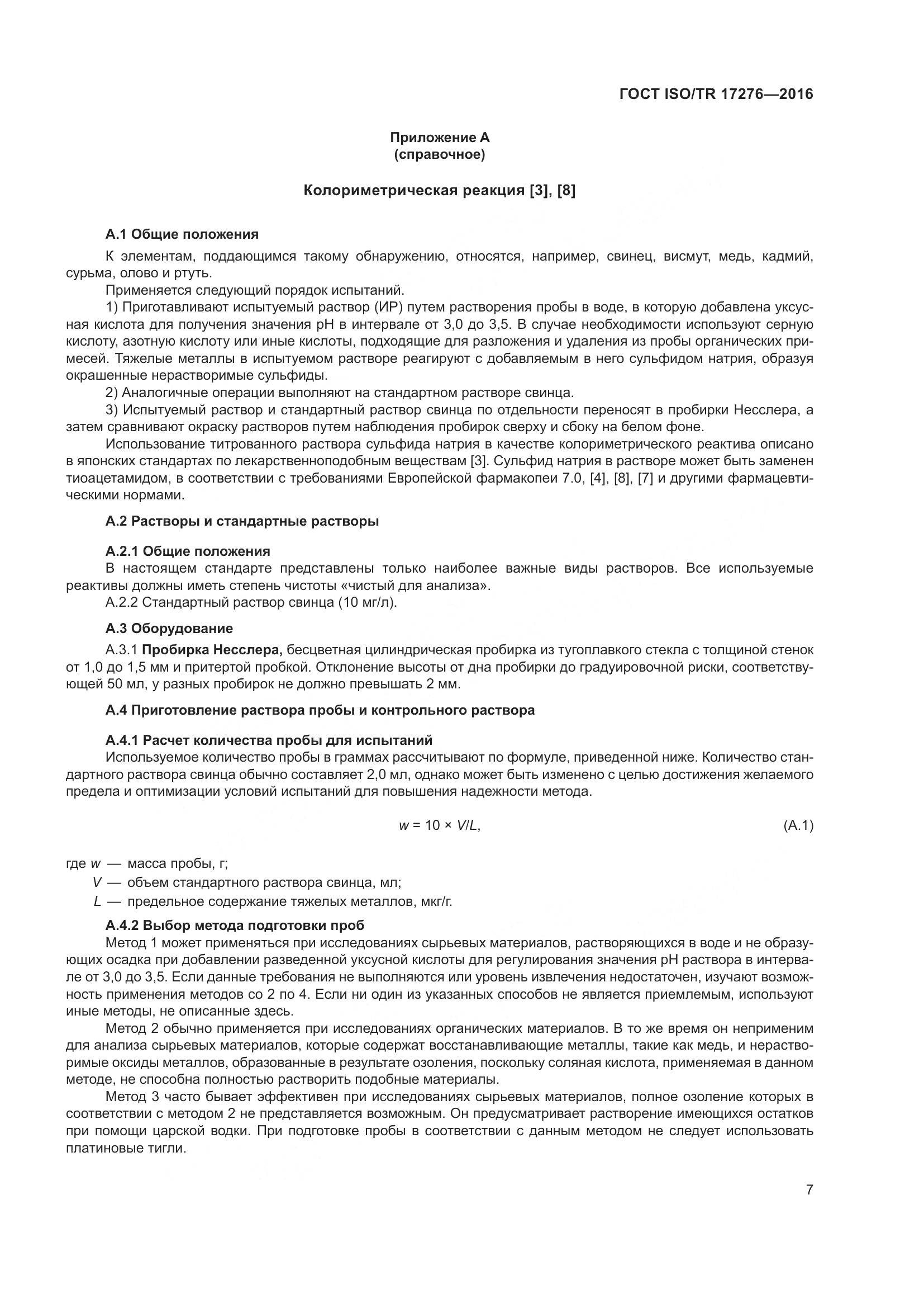 ГОСТ ISO/TR 17276-2016, страница 12