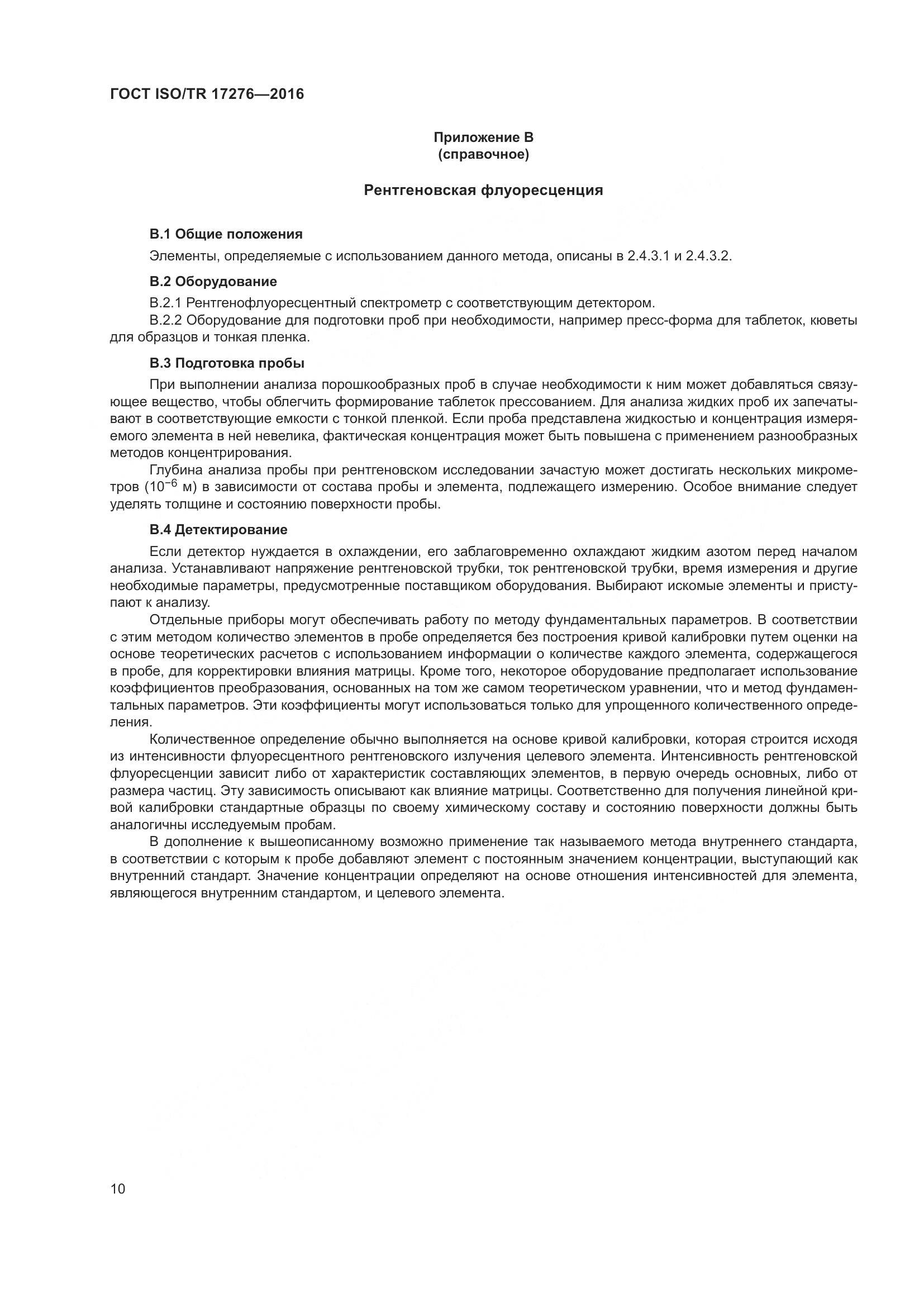 ГОСТ ISO/TR 17276-2016, страница 15