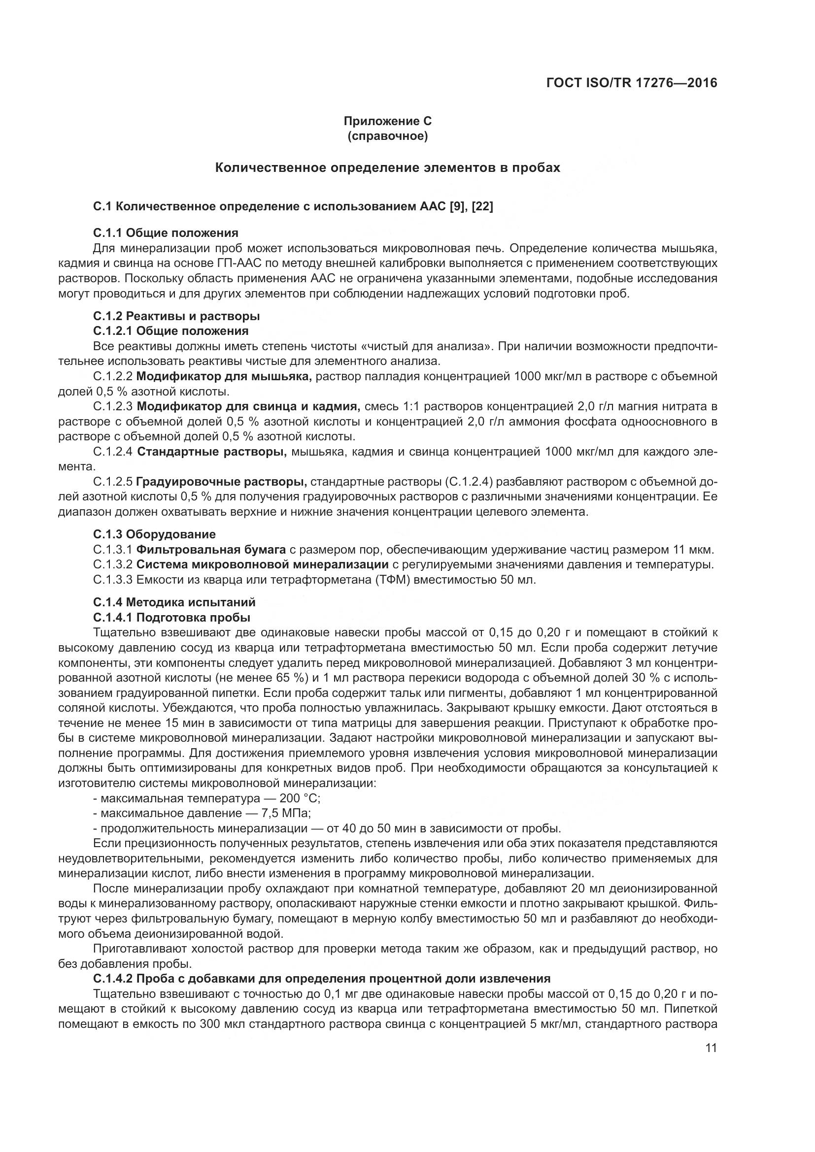 ГОСТ ISO/TR 17276-2016, страница 16