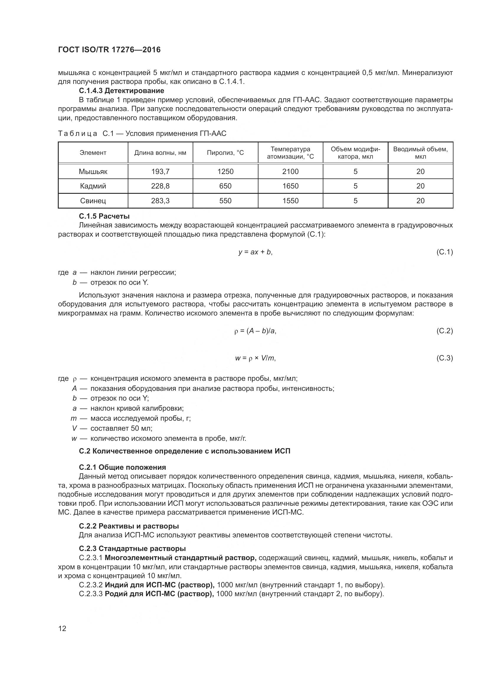 ГОСТ ISO/TR 17276-2016, страница 17