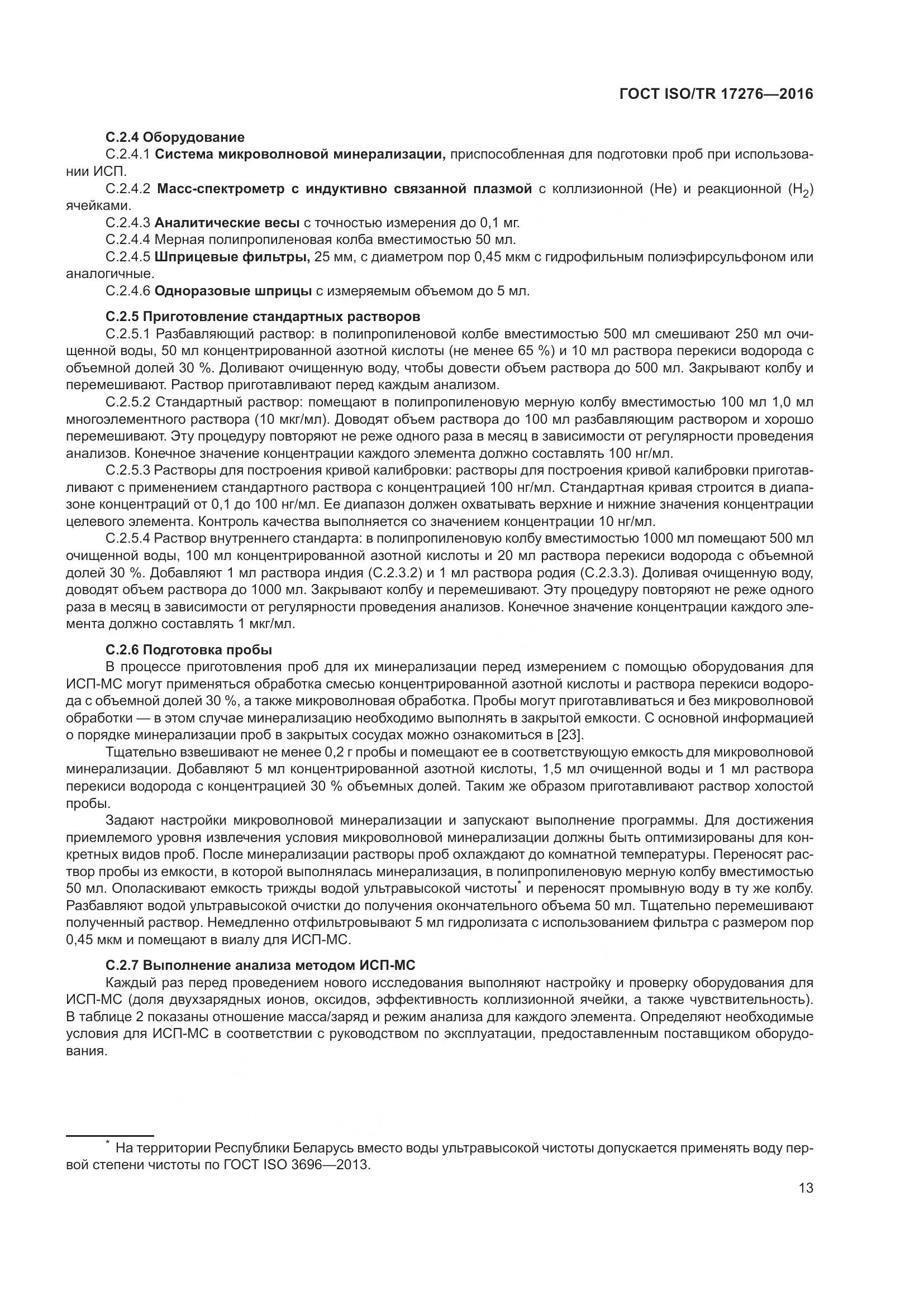 ГОСТ ISO/TR 17276-2016, страница 18