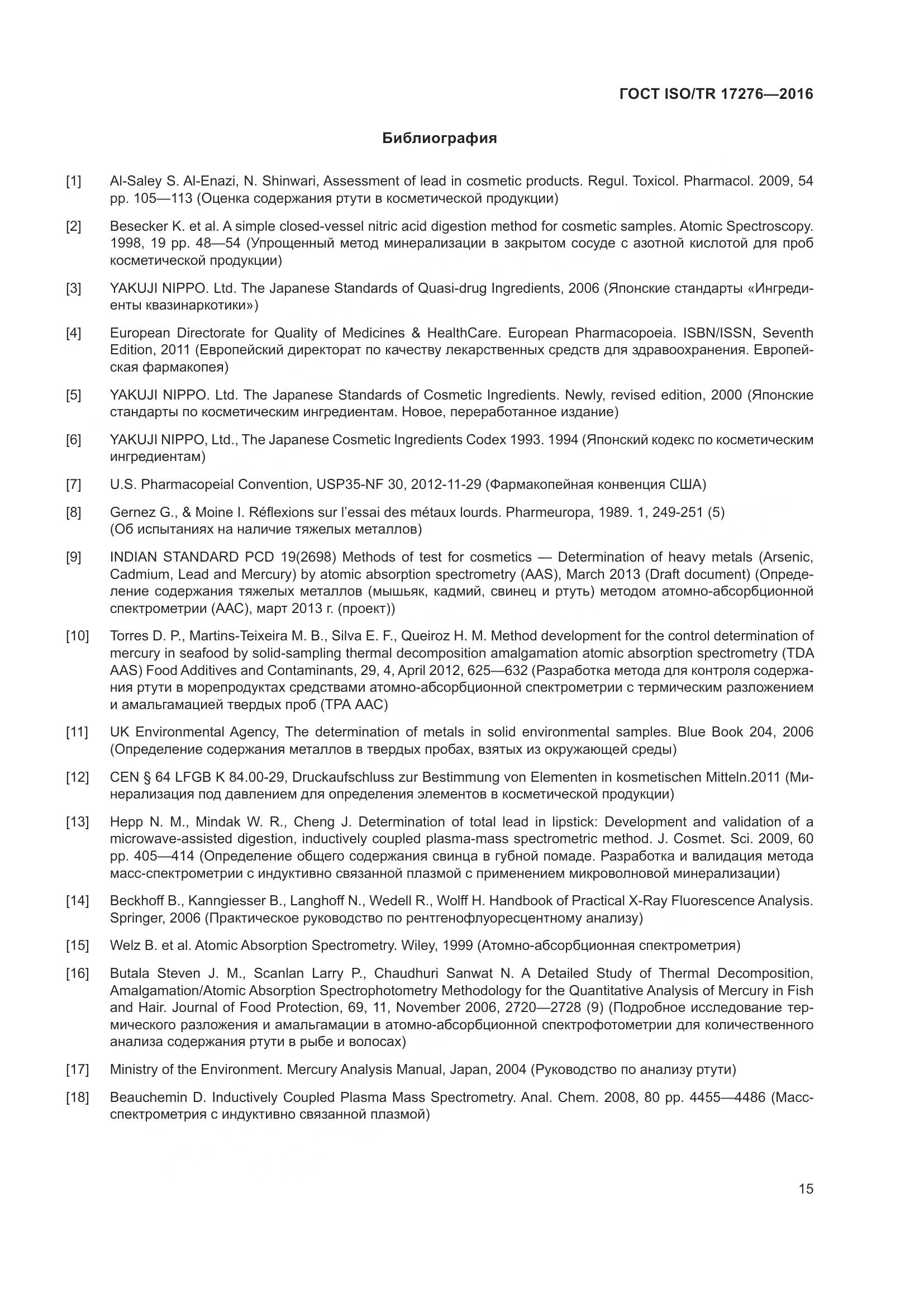ГОСТ ISO/TR 17276-2016, страница 20
