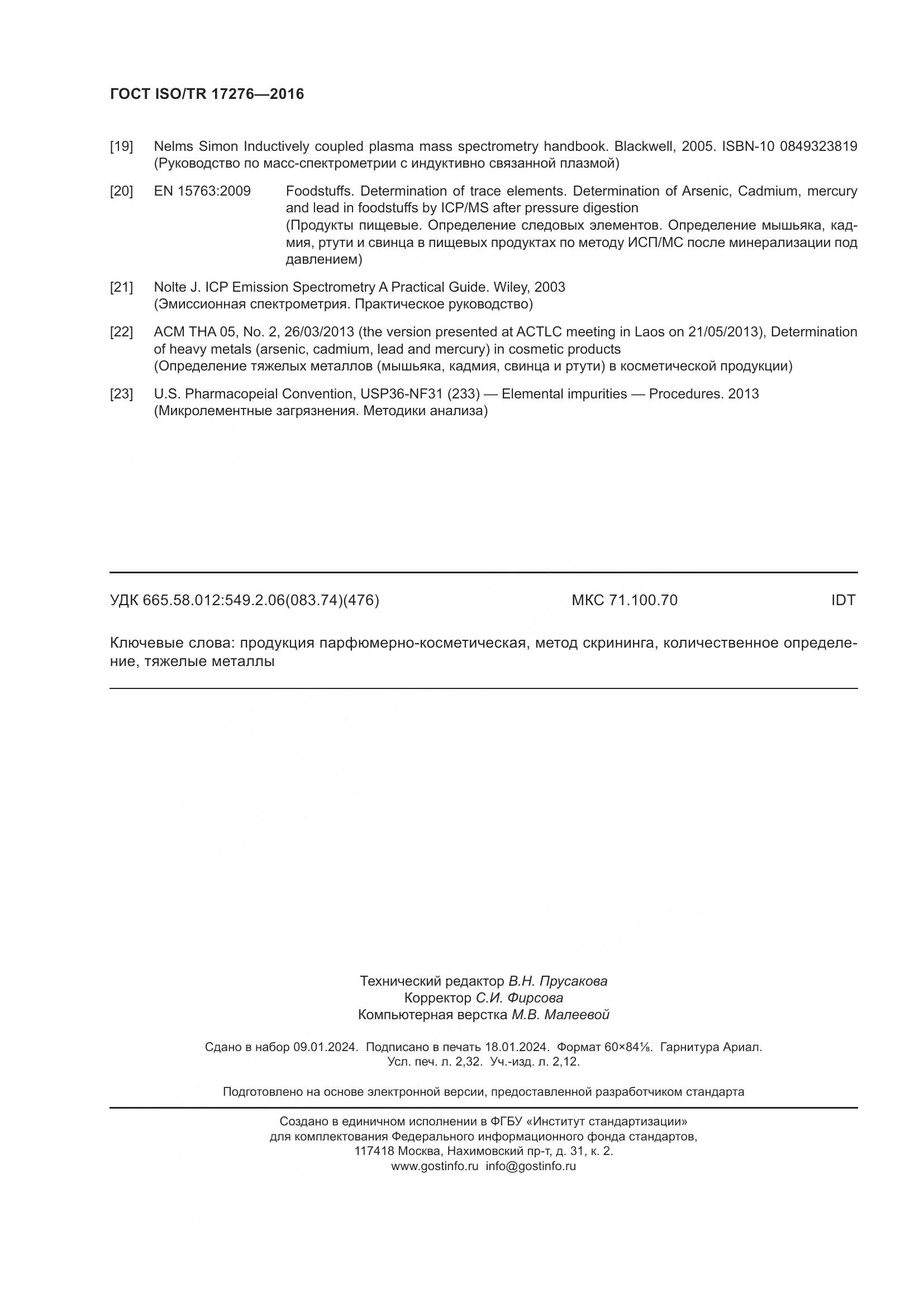 ГОСТ ISO/TR 17276-2016, страница 21