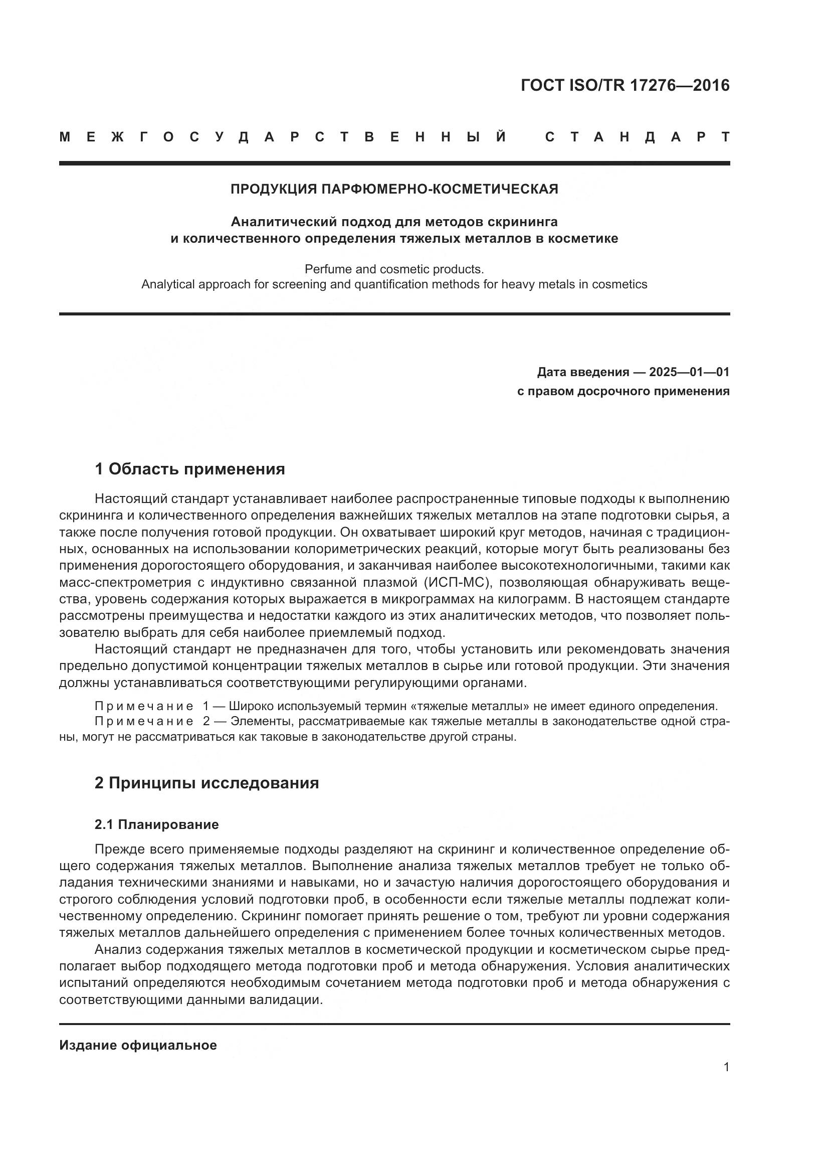 ГОСТ ISO/TR 17276-2016, страница 6