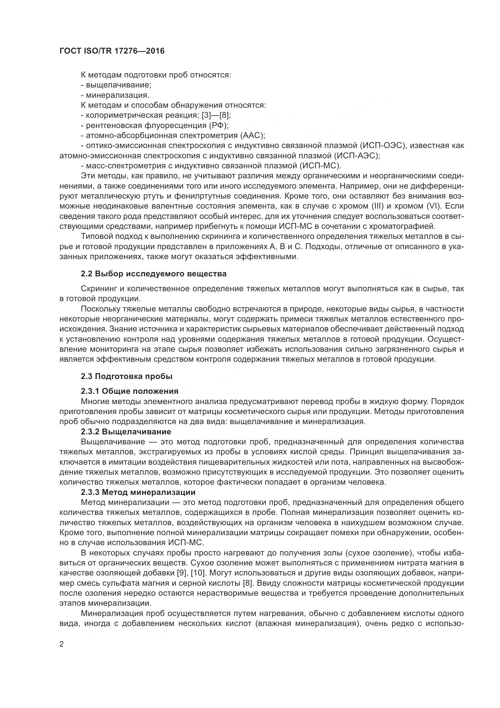 ГОСТ ISO/TR 17276-2016, страница 7
