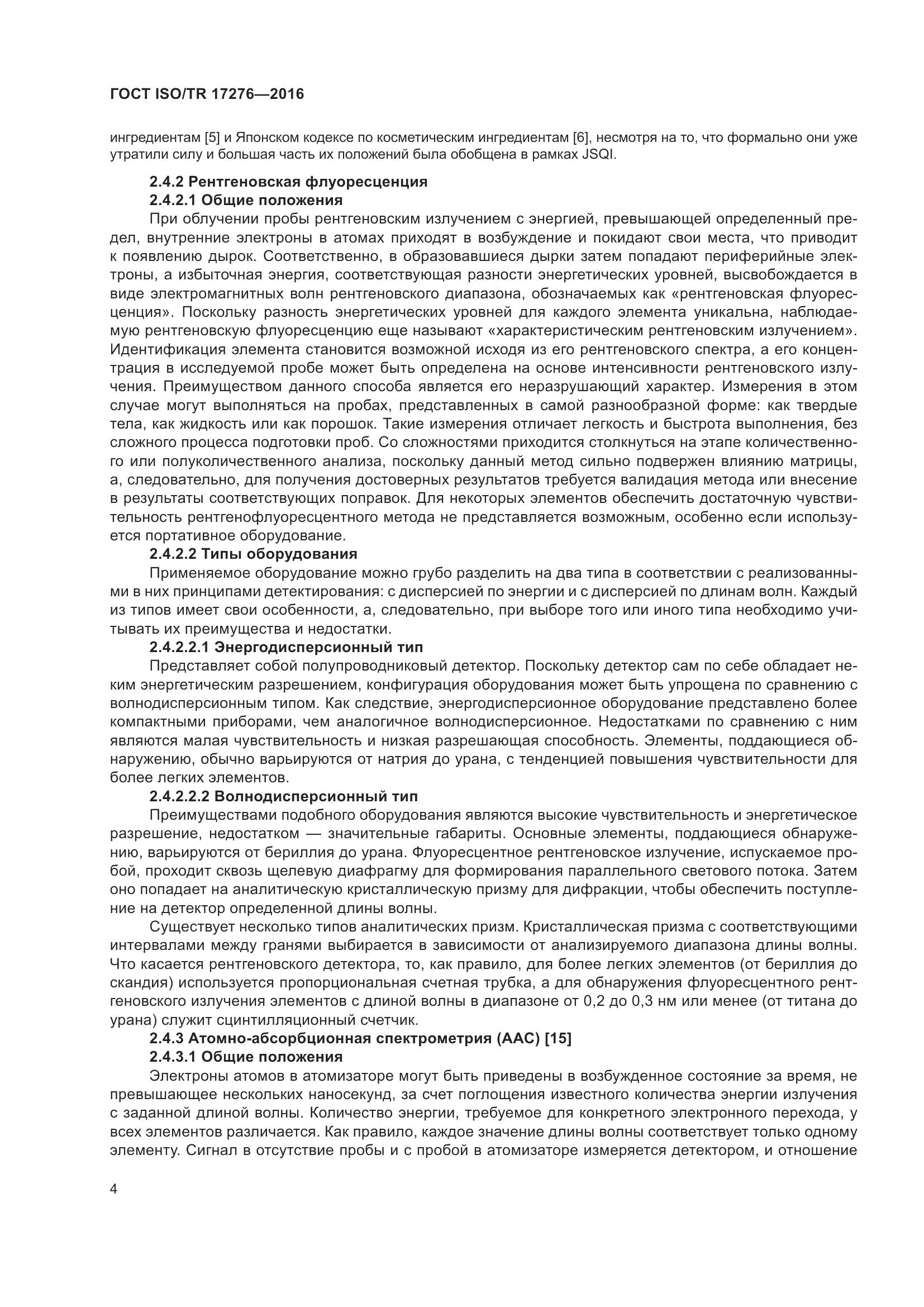 ГОСТ ISO/TR 17276-2016, страница 9