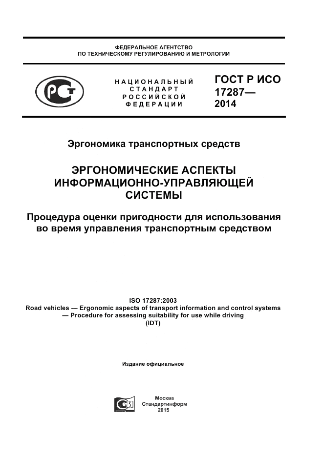 ГОСТ Р ИСО  17287-2014, страница 1
