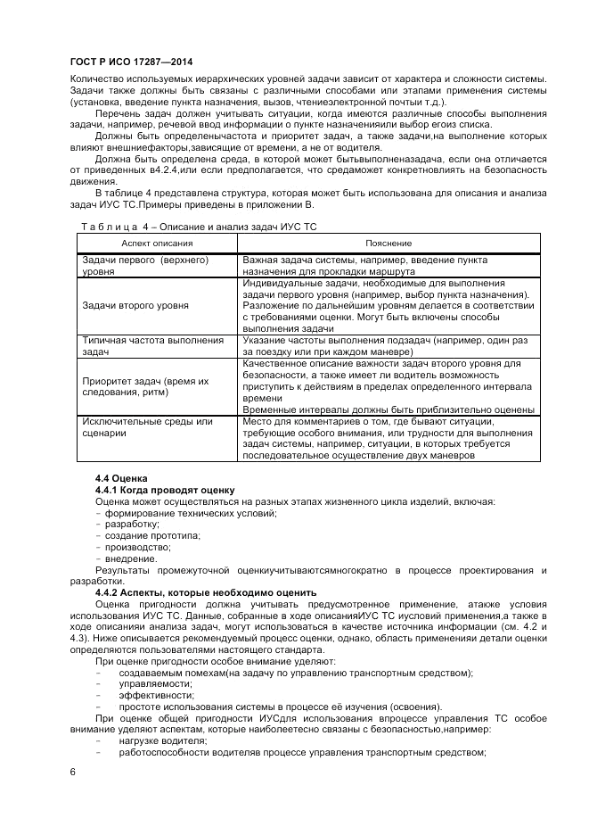 ГОСТ Р ИСО  17287-2014, страница 10