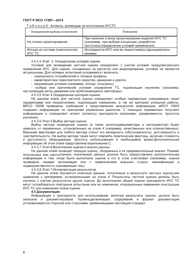 ГОСТ Р ИСО  17287-2014, страница 12