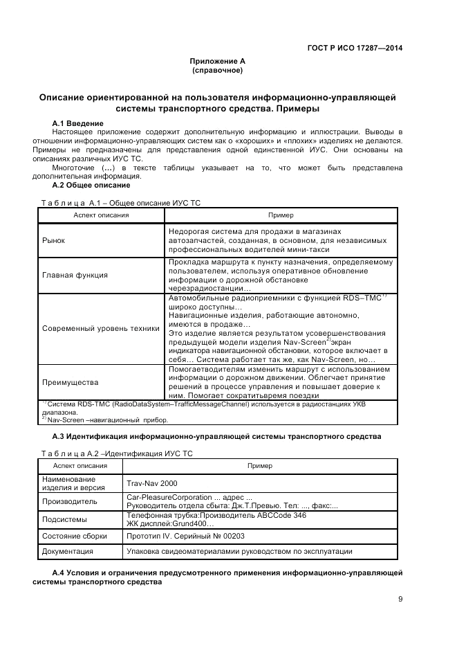 ГОСТ Р ИСО  17287-2014, страница 13