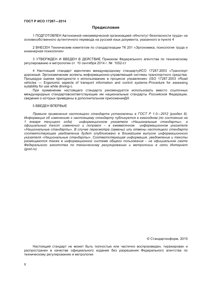ГОСТ Р ИСО  17287-2014, страница 2