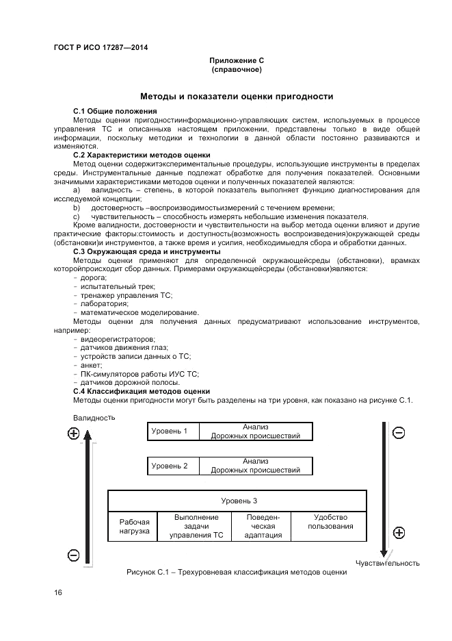 ГОСТ Р ИСО  17287-2014, страница 20