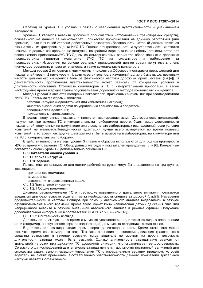 ГОСТ Р ИСО  17287-2014, страница 21