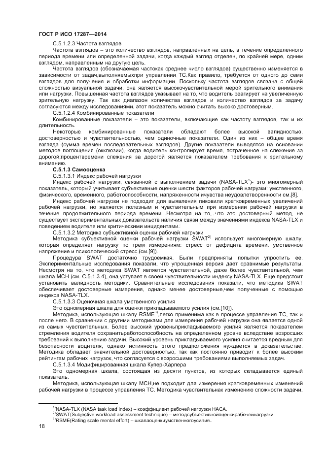 ГОСТ Р ИСО  17287-2014, страница 22