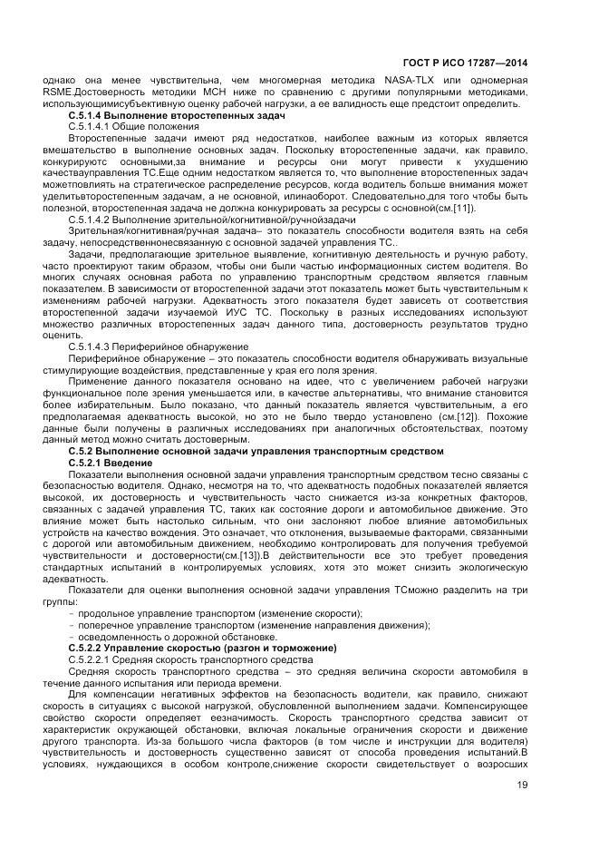 ГОСТ Р ИСО  17287-2014, страница 23