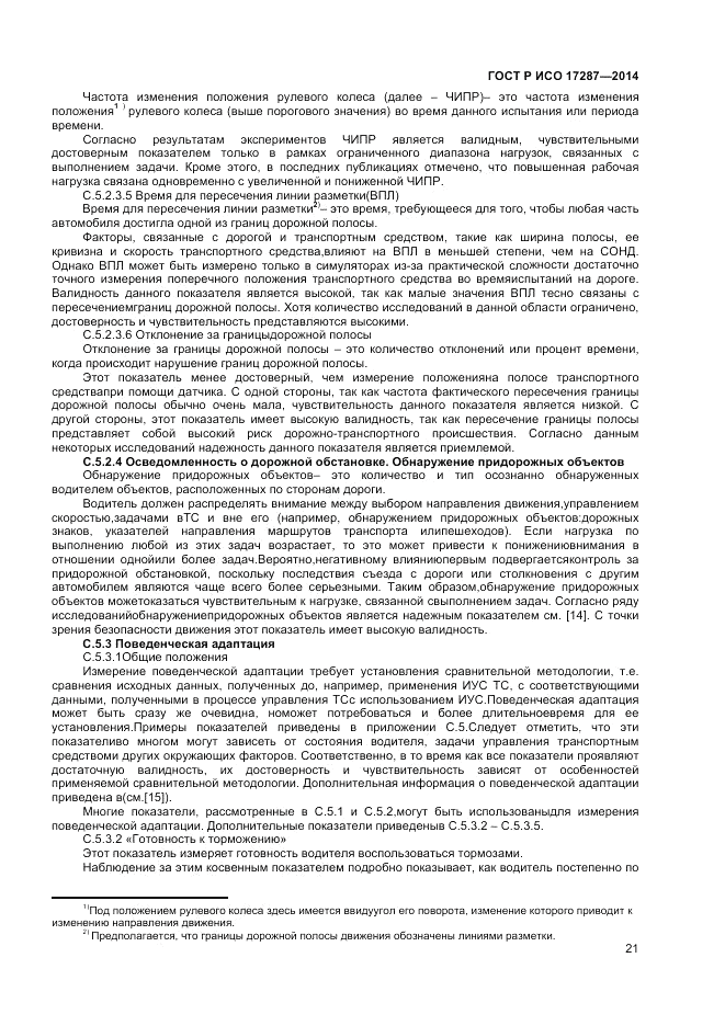 ГОСТ Р ИСО  17287-2014, страница 25