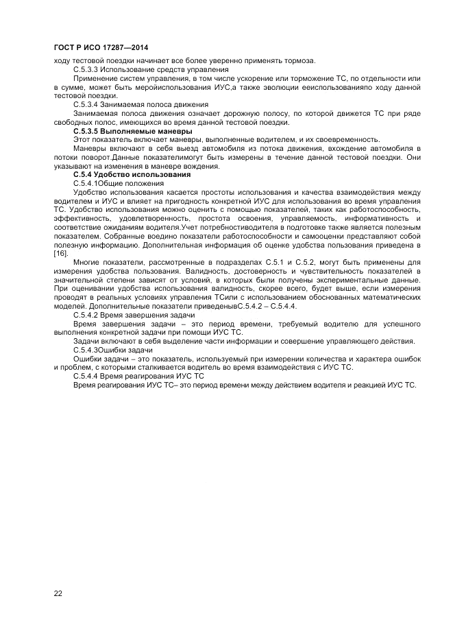ГОСТ Р ИСО  17287-2014, страница 26