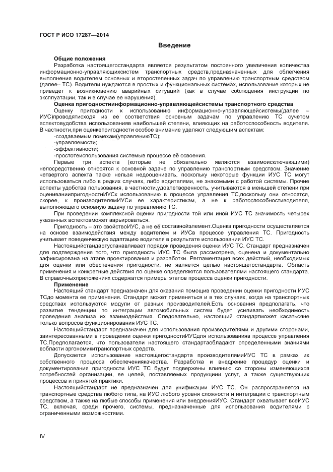 ГОСТ Р ИСО  17287-2014, страница 4