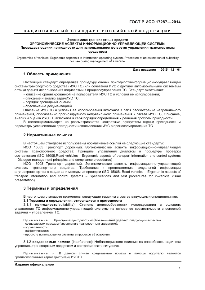 ГОСТ Р ИСО  17287-2014, страница 5