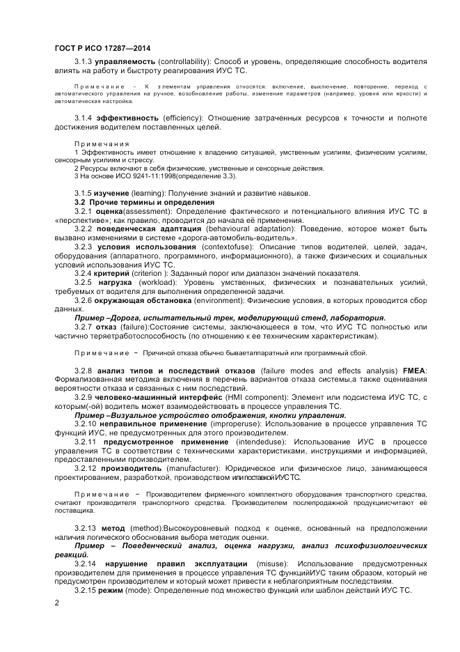 ГОСТ Р ИСО  17287-2014, страница 6