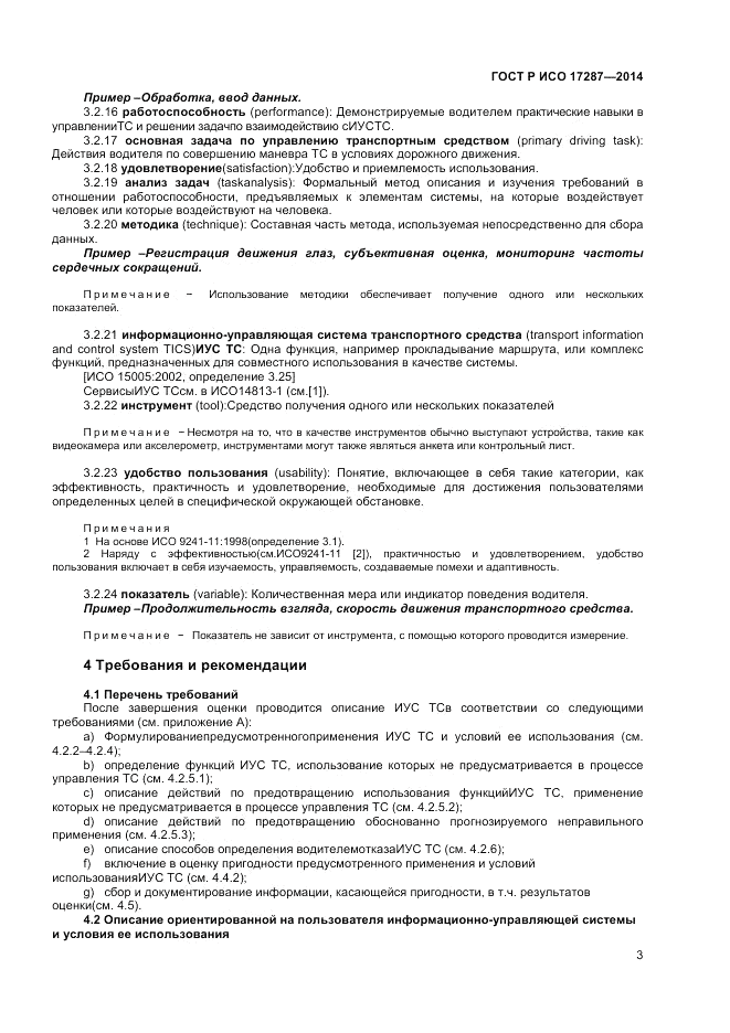 ГОСТ Р ИСО  17287-2014, страница 7
