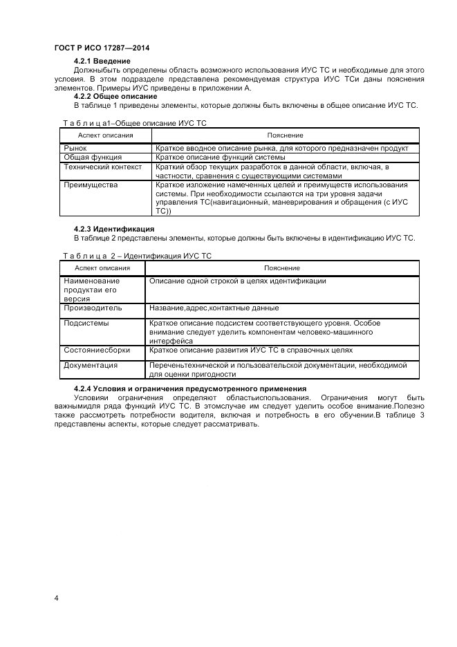 ГОСТ Р ИСО  17287-2014, страница 8