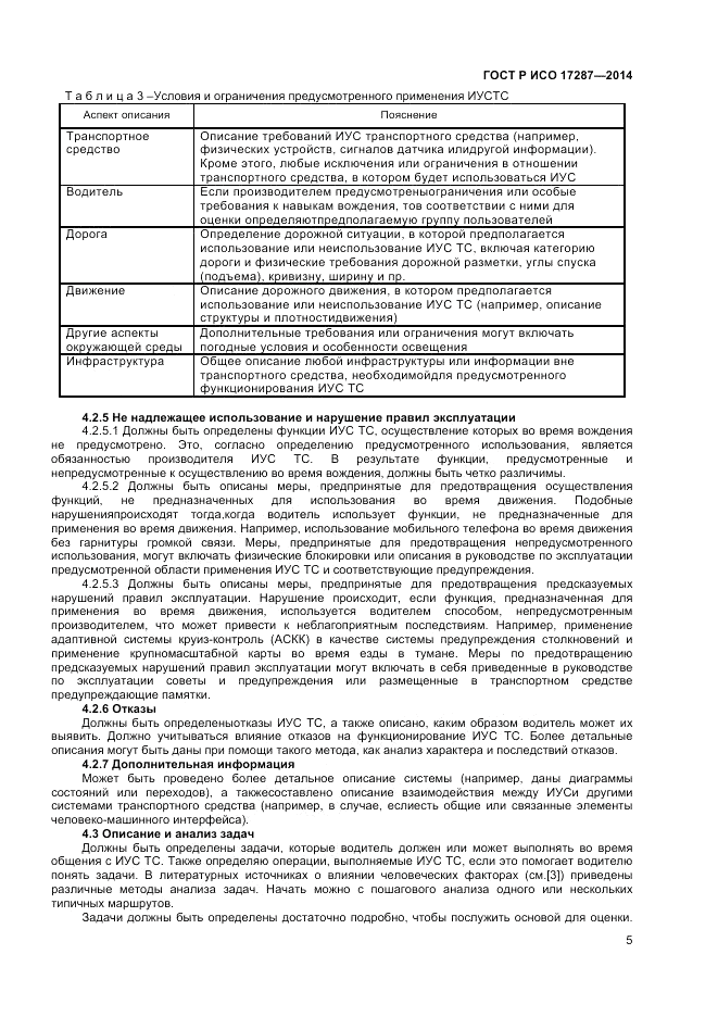 ГОСТ Р ИСО  17287-2014, страница 9