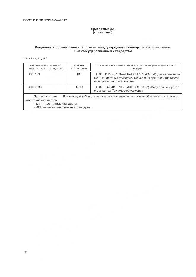 ГОСТ Р ИСО  17299-3-2017, страница 14