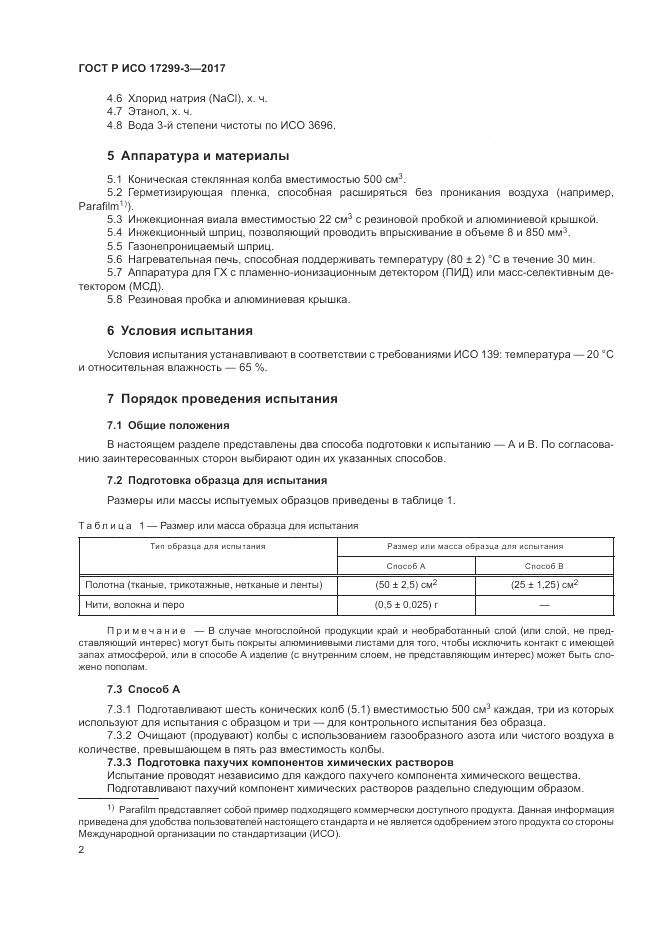 ГОСТ Р ИСО  17299-3-2017, страница 6