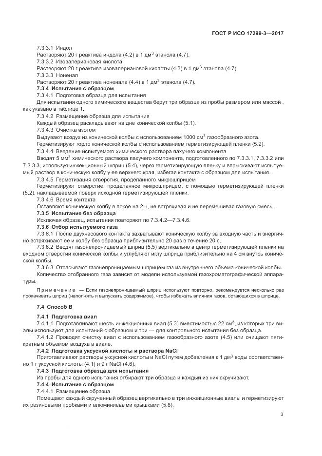 ГОСТ Р ИСО  17299-3-2017, страница 7