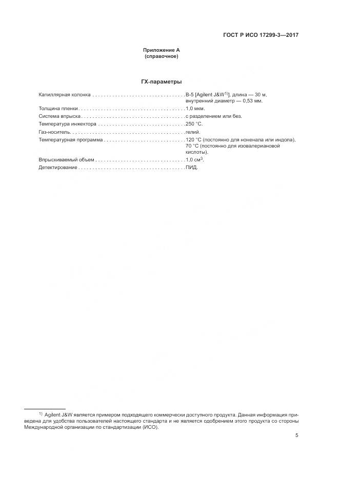 ГОСТ Р ИСО 17299-3-2017, страница 9