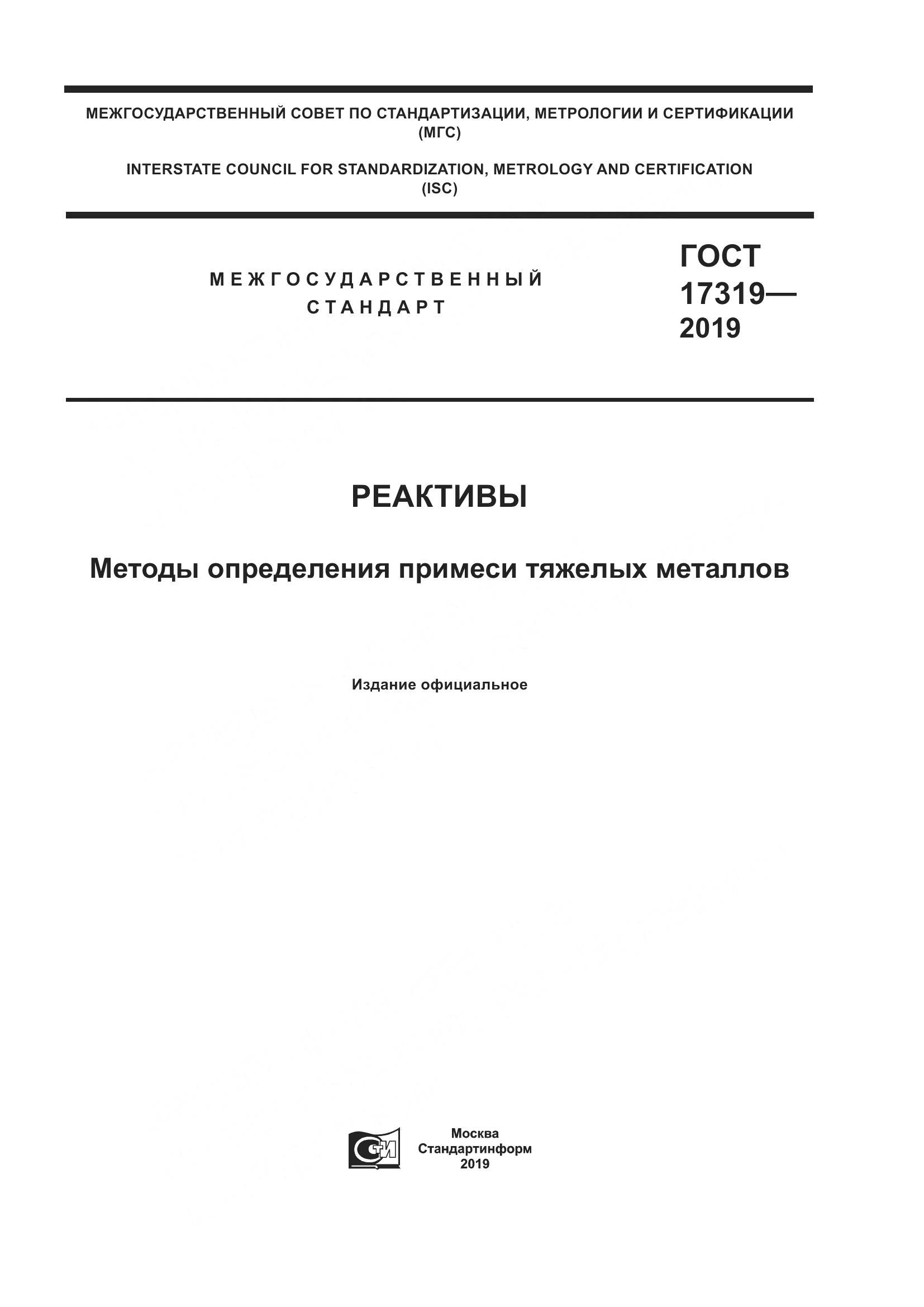 ГОСТ 17319-2019, страница 1