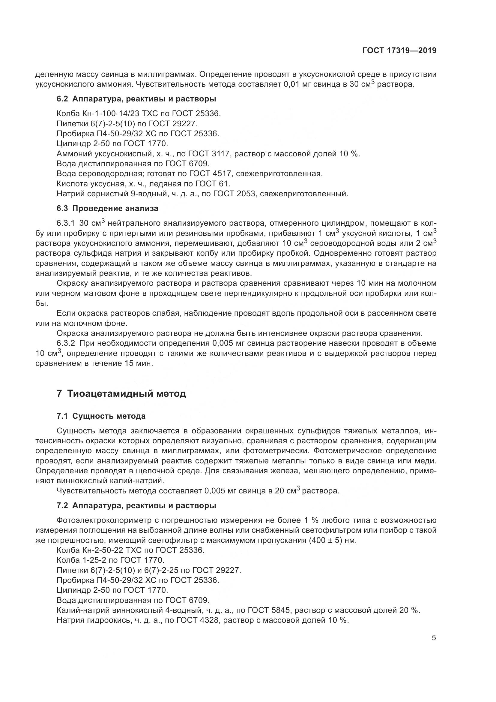 ГОСТ 17319-2019, страница 11