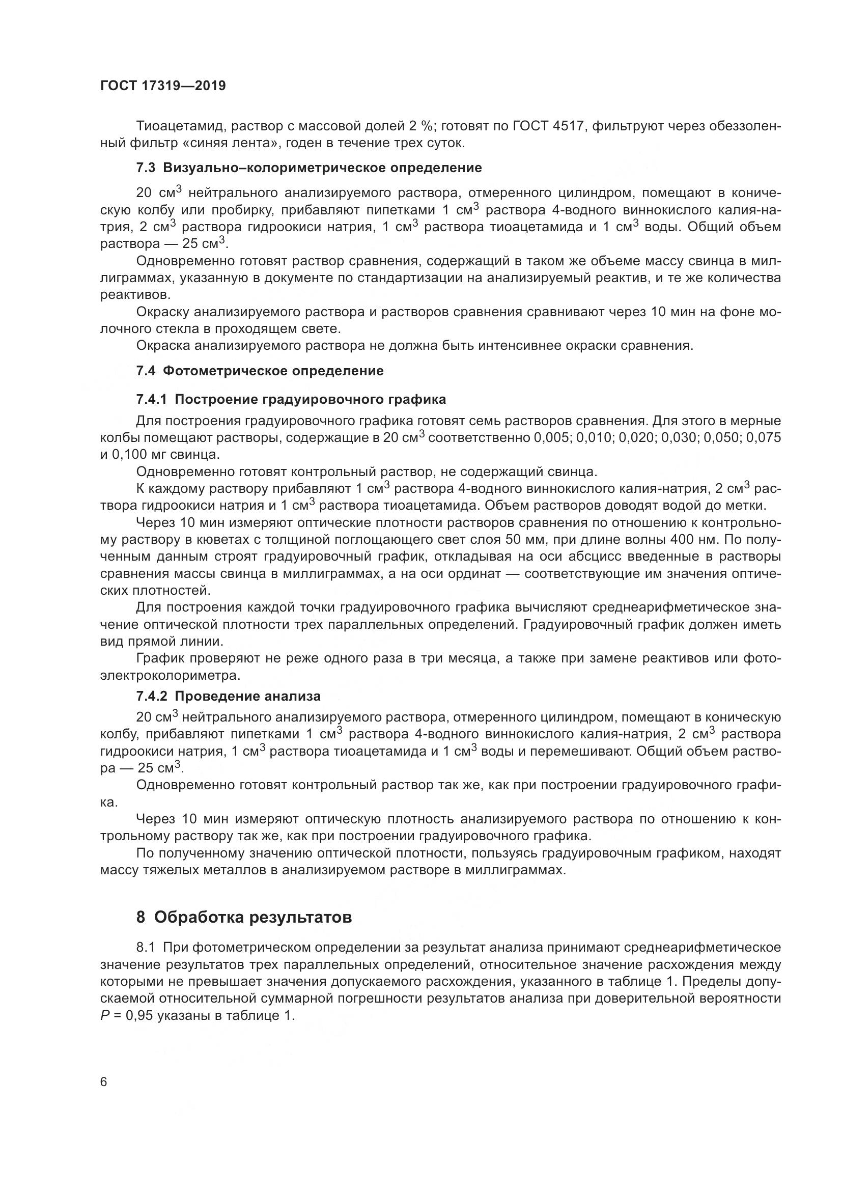 ГОСТ 17319-2019, страница 12
